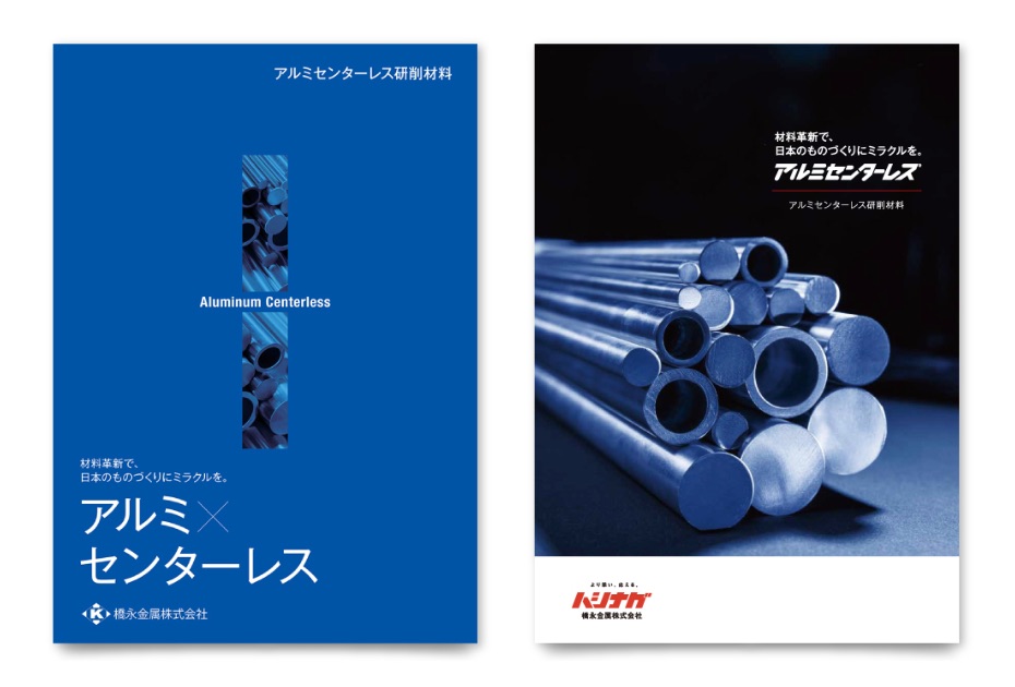 橋永金属株式会社 様｜「アルミセンターレス®︎」新旧・製品パンフレット