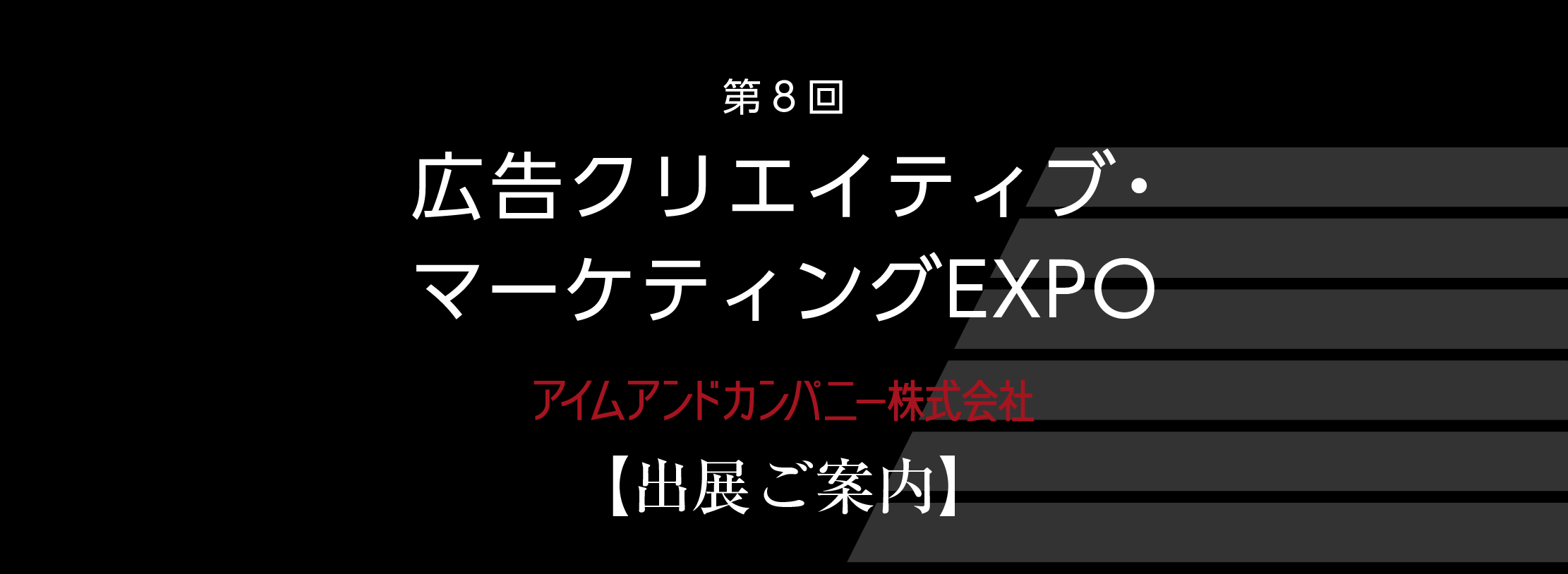 広告クリエイティブ・マーケティングEXPO出展案内