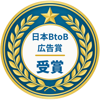 第47回 日本BtoB広告賞 受賞