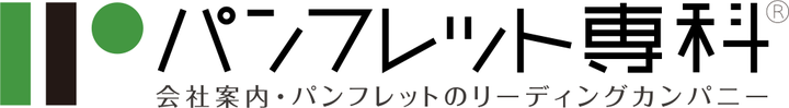 パンフレット専科 会社案内・パンフレットのリーディングカンパニー