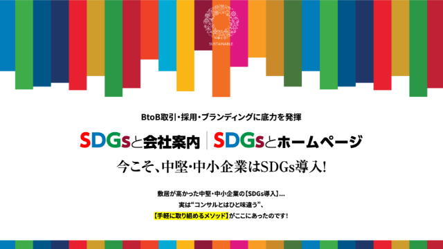 スペシャルコンテンツ SDGsと会社案内｜SDGsとホームページ