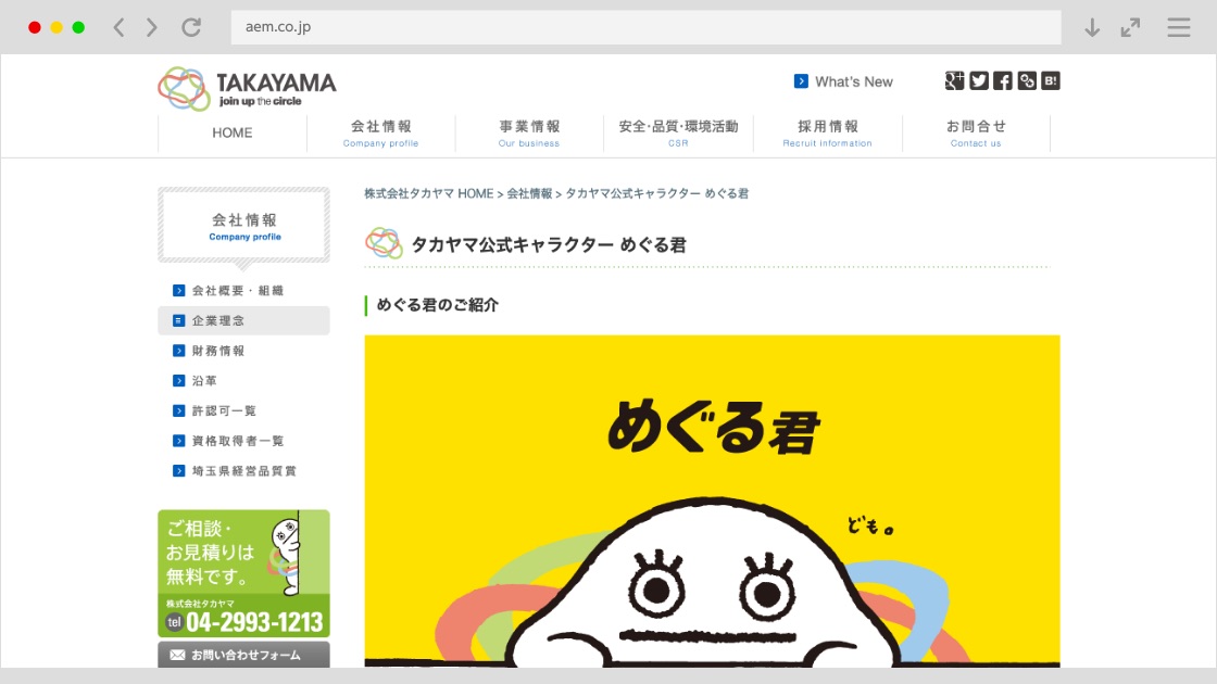 同、コーポレートサイト内【めぐる君】紹介ページ
