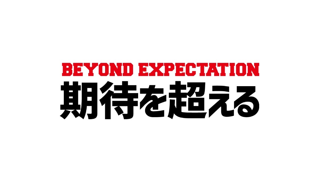 Beyond Expectation 期待を超える