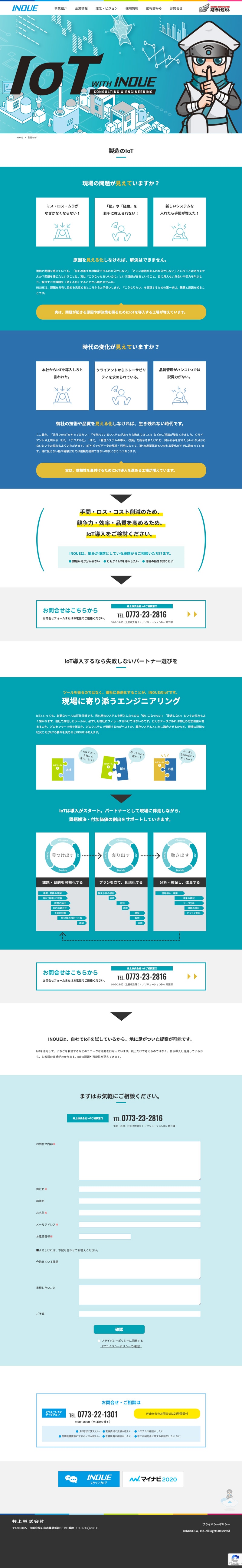 コーポレートサイト【製造のIoT】ページ