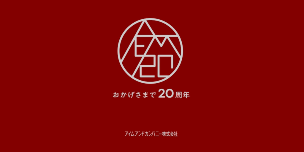 アイムアンドカンパニー20周年ロゴマーク