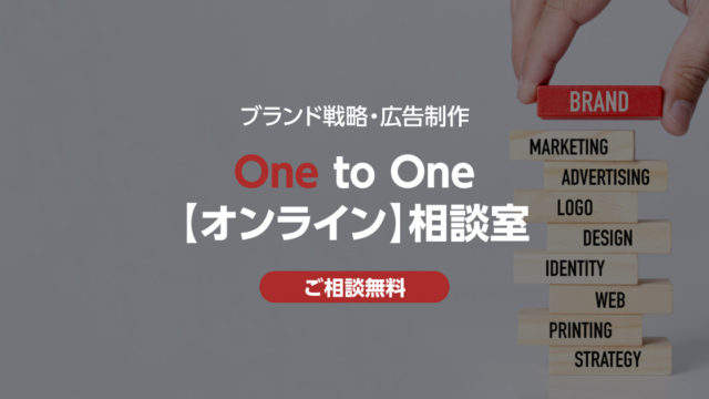 One to One オンライン相談室を開設しました。非対面なので安全、全国各地から、効率良い相談システムをご利用ください。