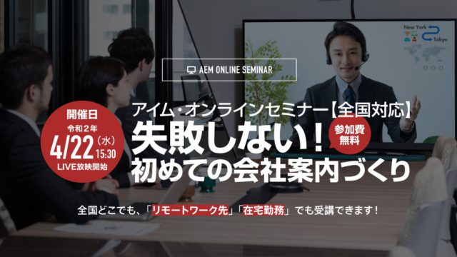 当サイトの姉妹サイト『会社案内・パンフレット専科』でオンラインセミナーの参加募集を開始。「失敗しない！初めての会社案内づくり」