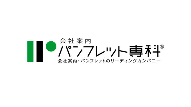 弊社オウンドメディアの『パンフレット専科』がリニューアルリリースしました。