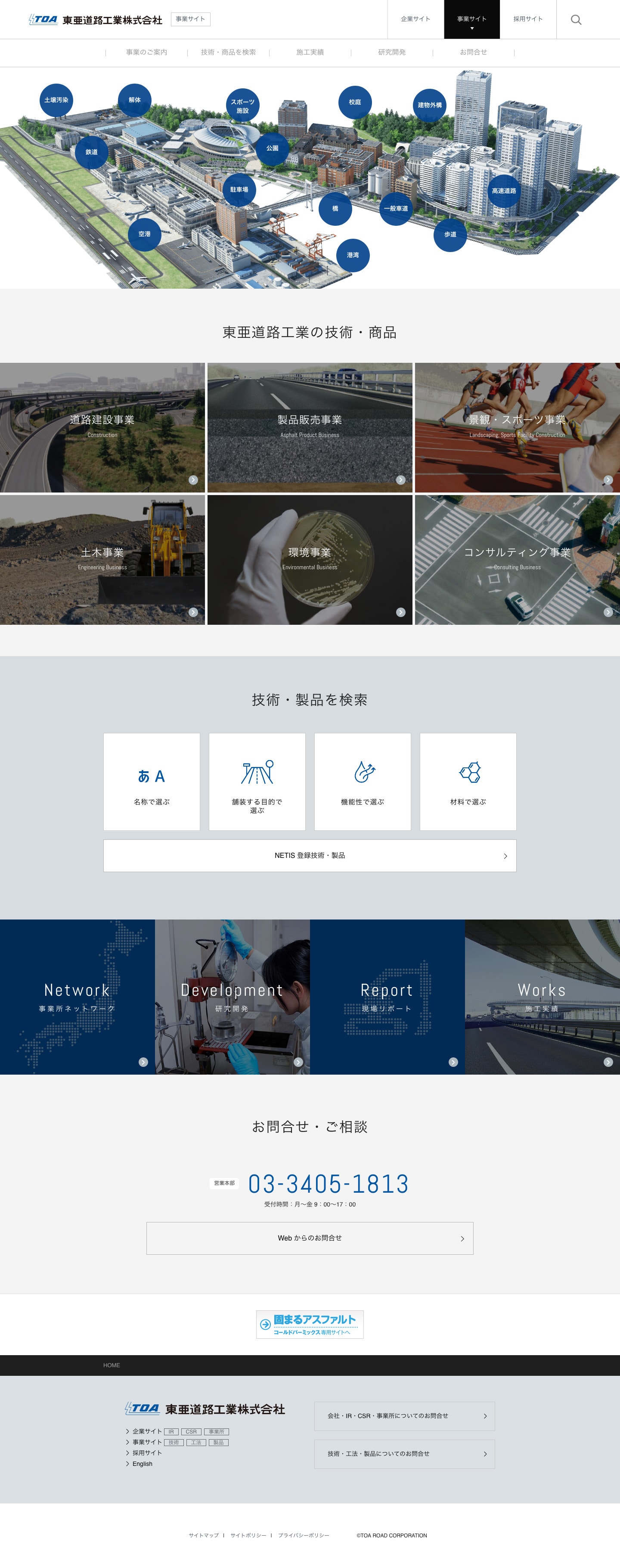 東亜道路工業株式会社｜事業サイトTOP