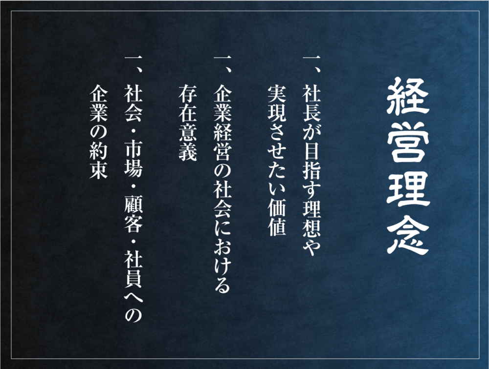 経営理念のイメージ