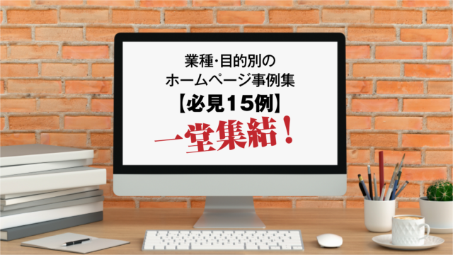 弊社オウンドメディア『ホームページ制作専科』「エッセイブログ」の新記事、「業種・目的別のホームページ事例集【必見15例】一堂集結！」を公開しました。