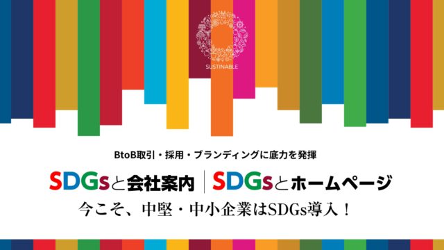 SDGsと会社案内制作｜SDGsとホームページ制作の特設ページを開設しました。