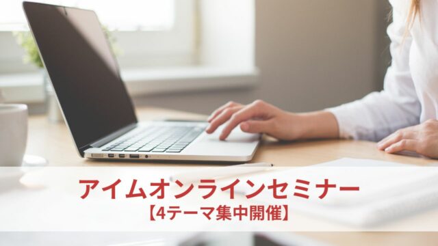 アイムオンラインセミナー【4テーマ集中開催】