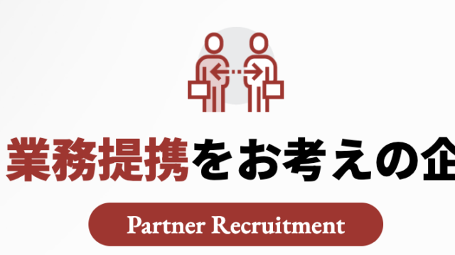 『弊社と業務提携をお考えの企業様へ』として、Win-Winのパートナーシップを目指す業務提携の募集をスタートさせました。