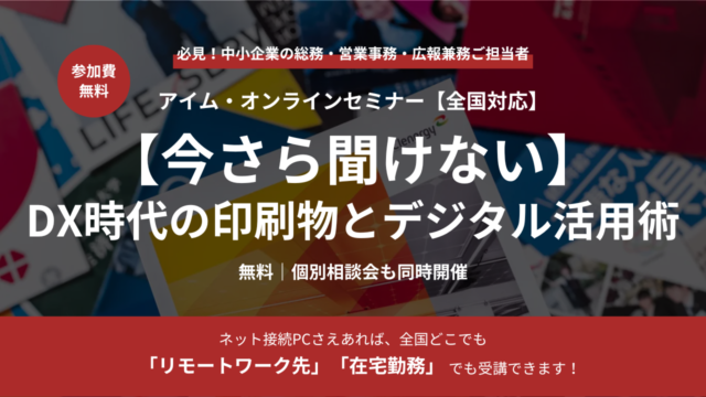 【今さら聞けない】DX時代の印刷物とデジタル活用術セミナー