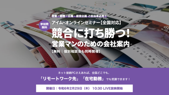 営業マン必見！競合に打ち勝つ会社案内セミナー