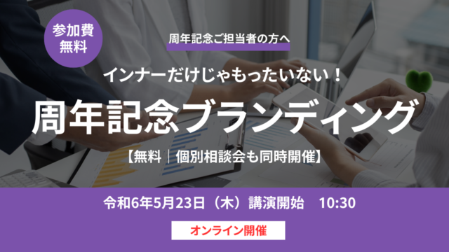 インナーだけじゃもったいない！周年記念ブランディングセミナー