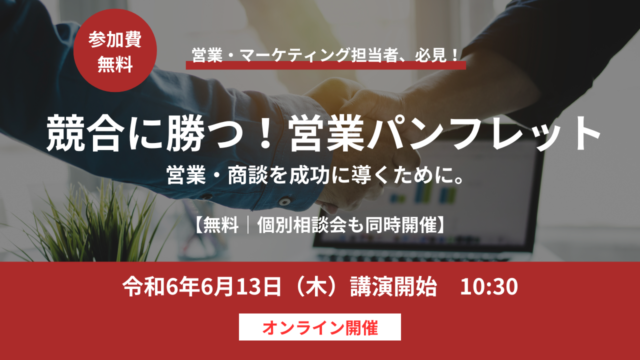 競合に勝つ！営業パンフレットセミナー