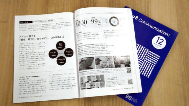 一般社団法人 日本BtoB広告協会の「月刊 BtoBコミュニケーション12月号」にアイムアンドカンパニーが紹介されました。