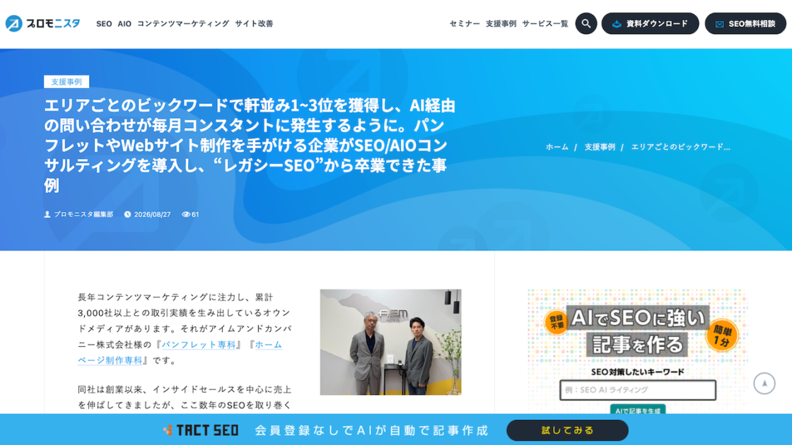 SEO/AIOコンサル企業「株式会社ウィルゲート」サイトに掲載された弊社のインタビュー記事